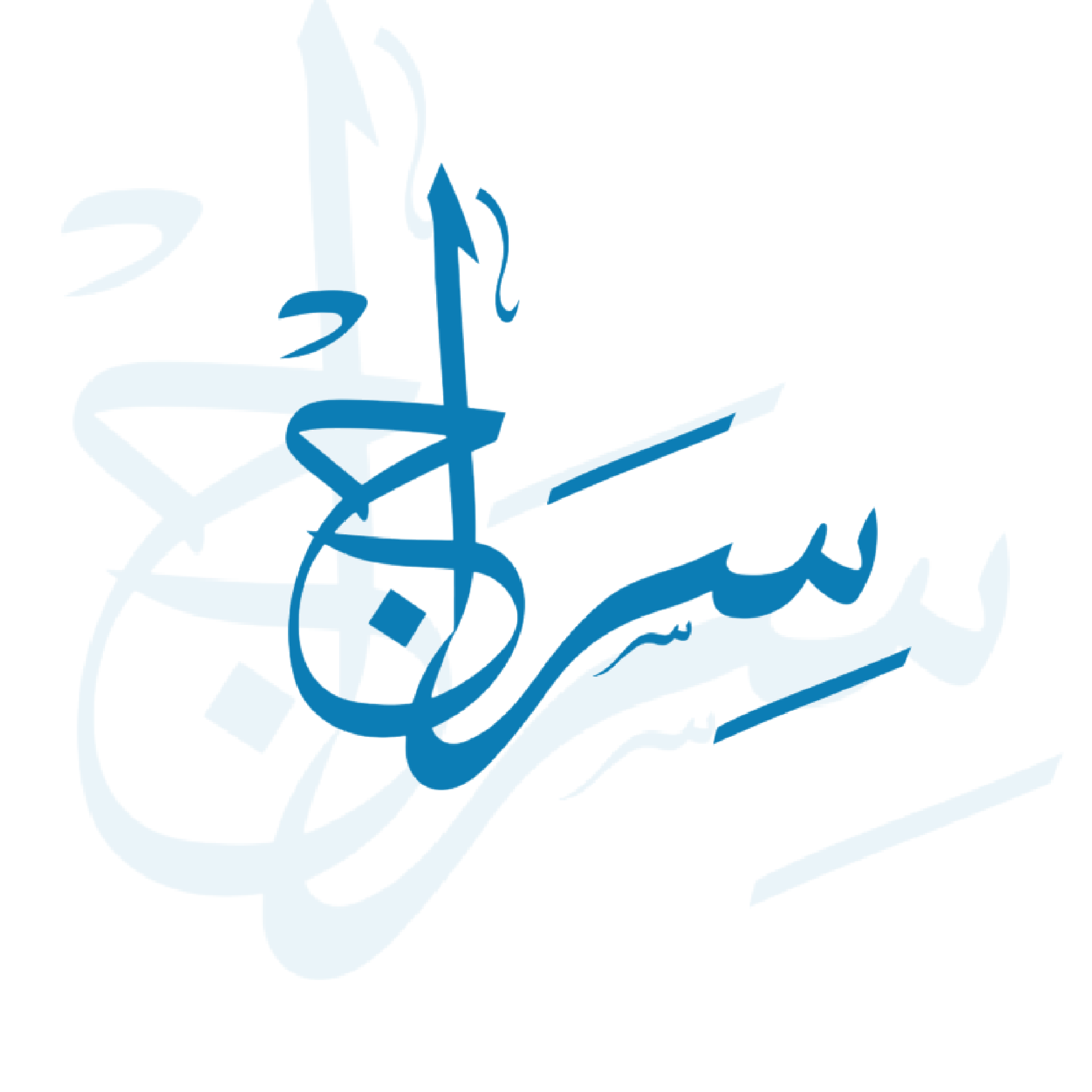 سراج