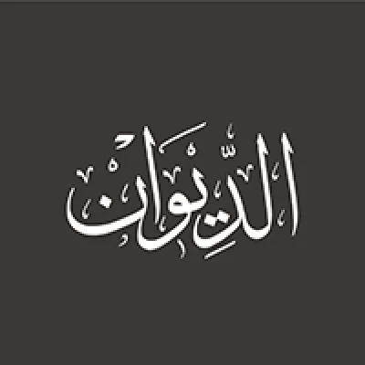 الديوان